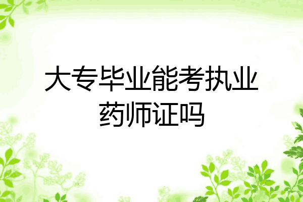 大专毕业能考执业药师证吗