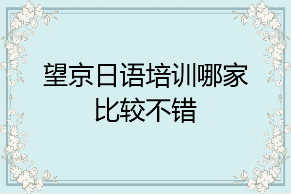 望京日语培训哪家比较不错