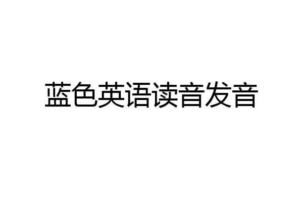 蓝色英语读音发音