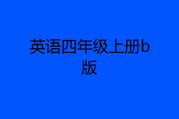 英语四年级上册b版