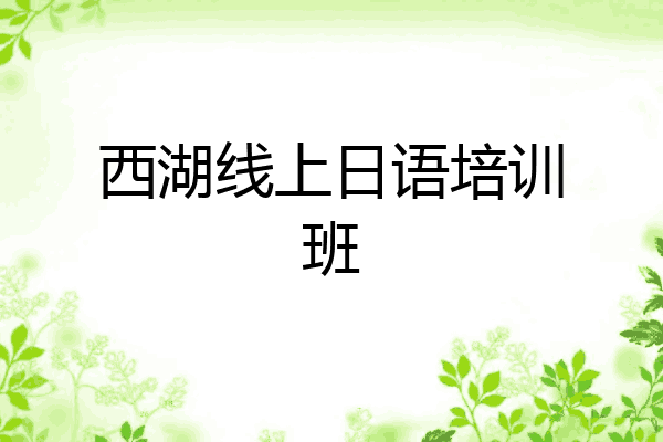 西湖线上日语培训班