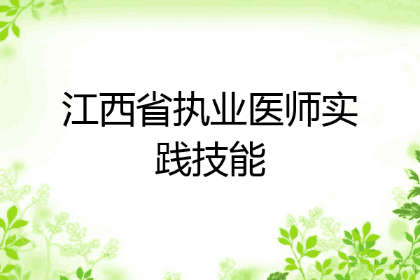 江西省执业医师实践技能
