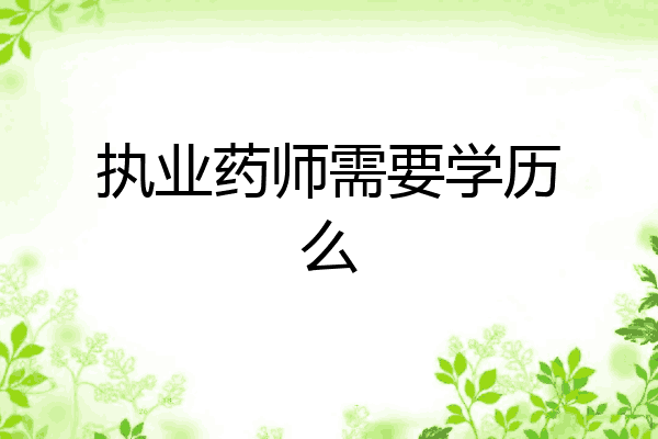 执业药师需要学历么