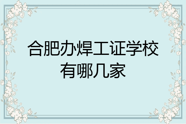 合肥办焊工证学校有哪几家