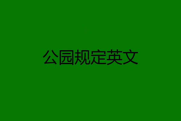 公园规定英文