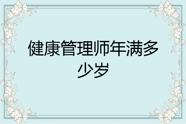健康管理师年满多少岁
