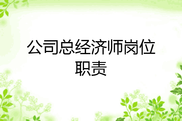 公司总经济师岗位职责