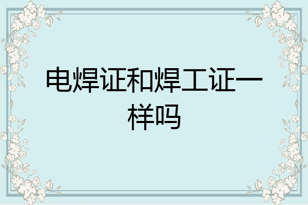 电焊证和焊工证一样吗