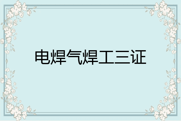 电焊气焊工三证