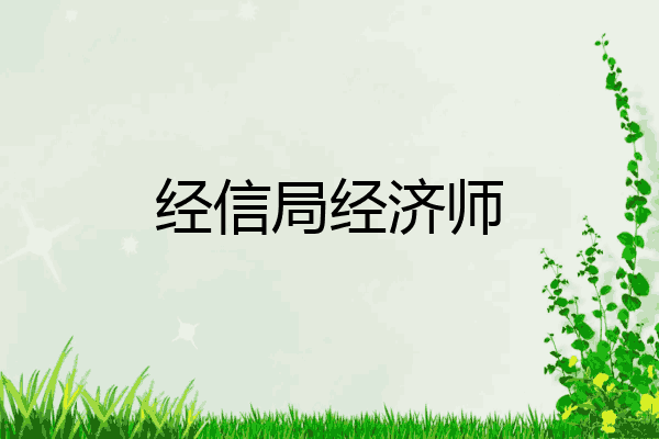 经信局经济师
