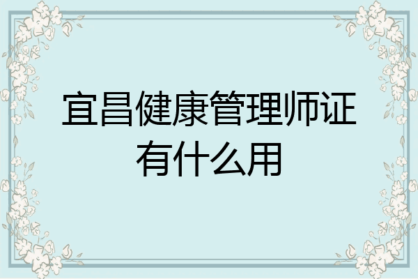 宜昌健康管理师证有什么用