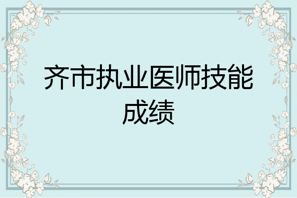 齐市执业医师技能成绩