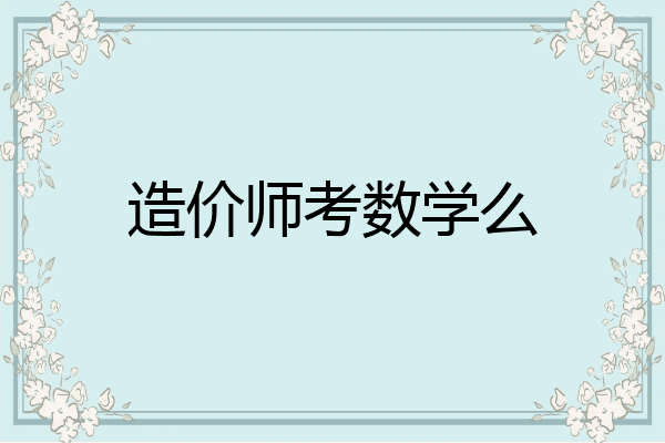 造价师考数学么