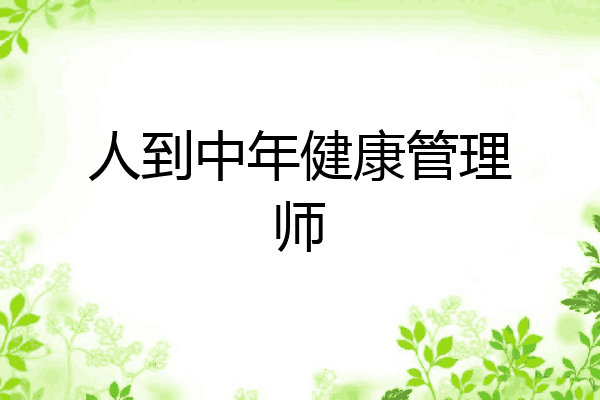 人到中年健康管理师