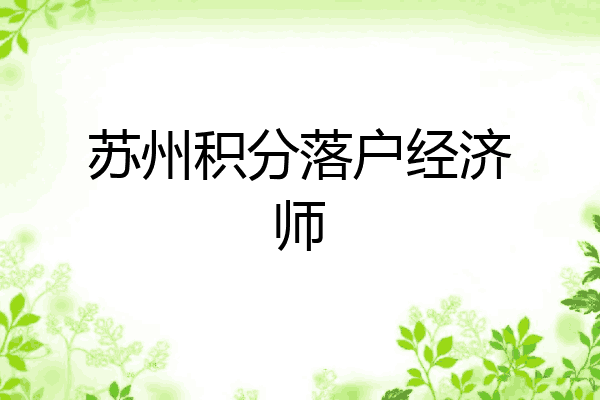 苏州积分落户经济师