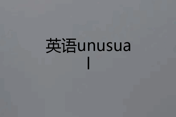英语unusual