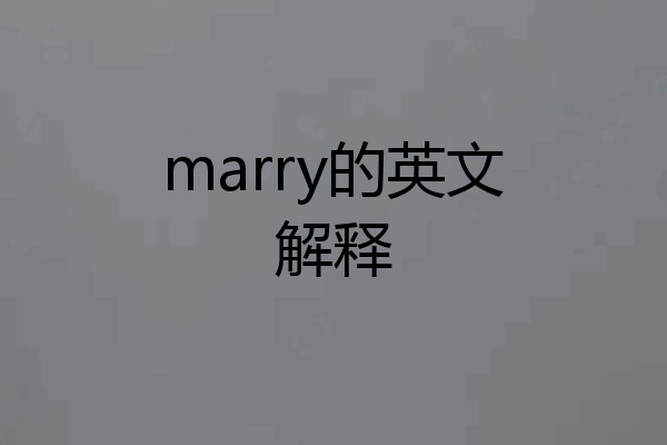marry的英文解释