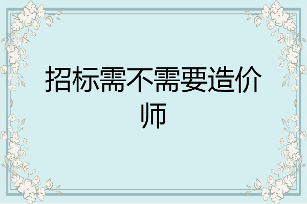 招标需不需要造价师