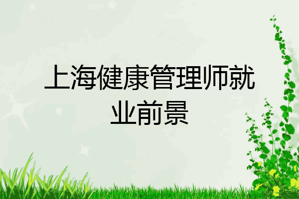 上海健康管理师就业前景