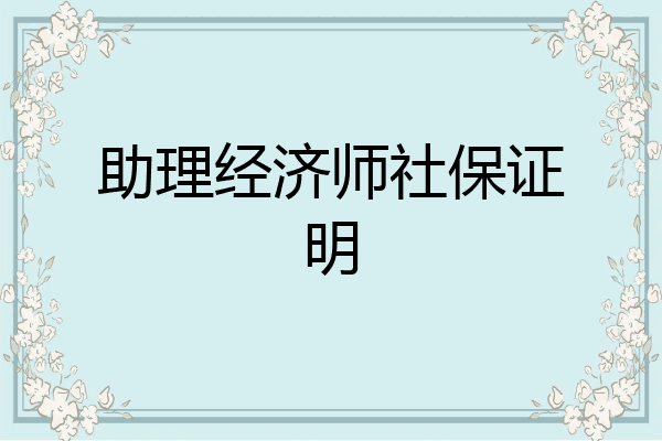 助理经济师社保证明