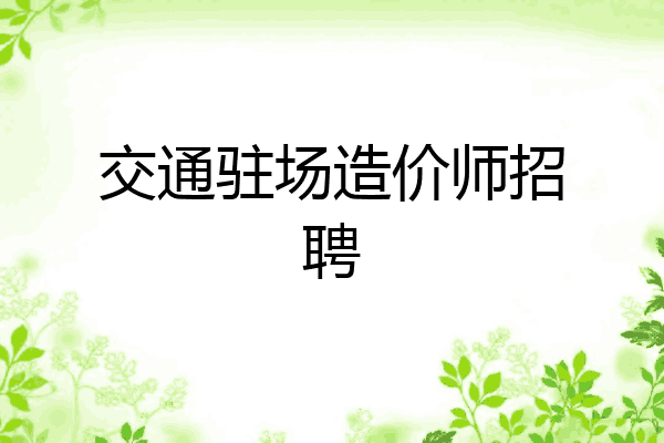 交通驻场造价师招聘