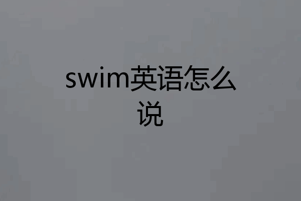 swim英语怎么说