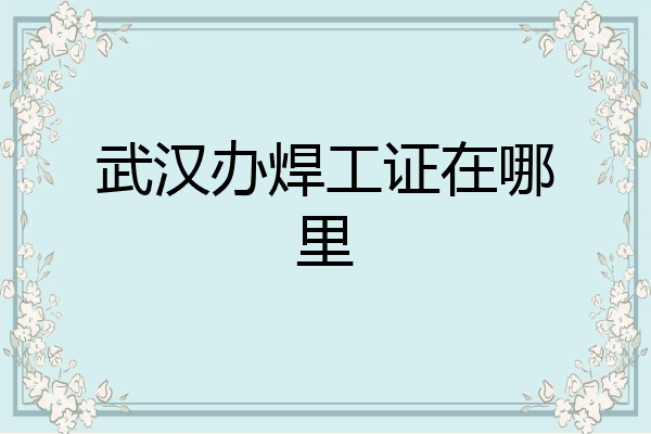 武汉办焊工证在哪里
