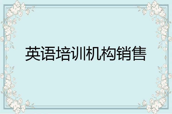 英语培训机构销售