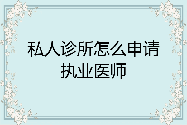 私人诊所怎么申请执业医师