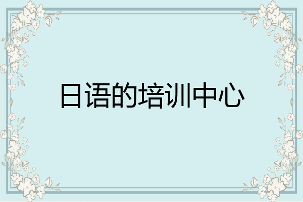 日语的培训中心