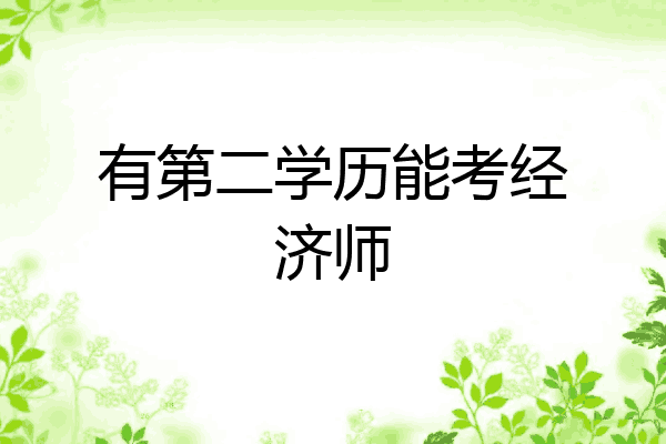 有第二学历能考经济师