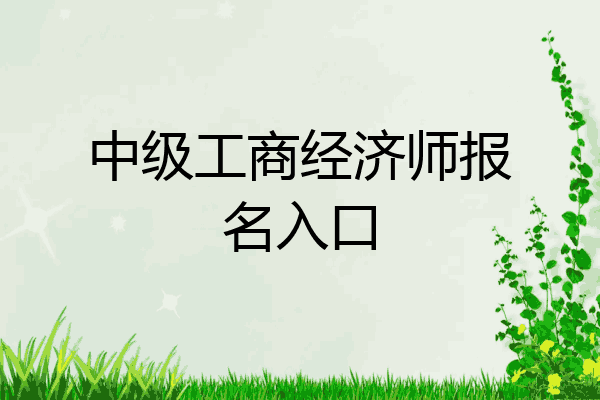 中级工商经济师报名入口