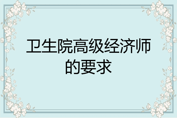 卫生院高级经济师的要求