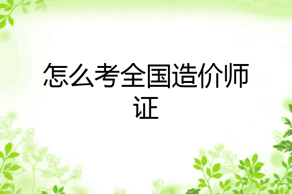 怎么考全国造价师证