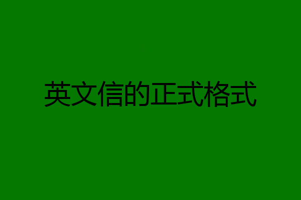 英文信的正式格式