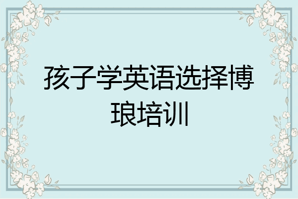 孩子学英语选择博琅培训