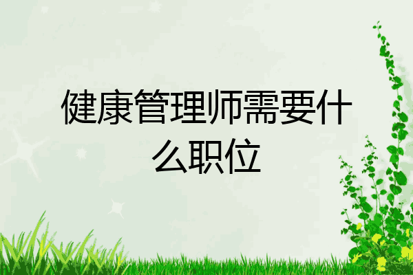 健康管理师需要什么职位