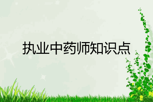 执业中药师知识点