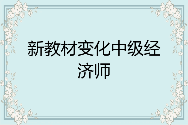 新教材变化中级经济师