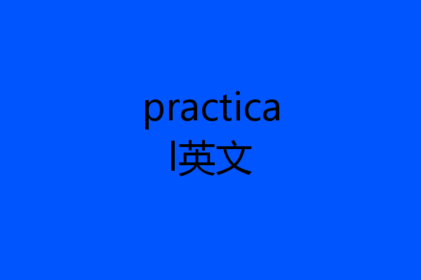 practical英文