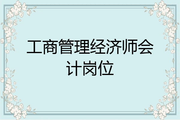 工商管理经济师会计岗位