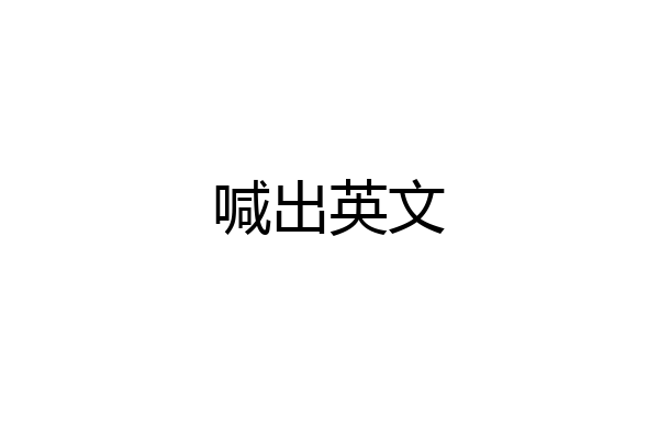 喊出英文