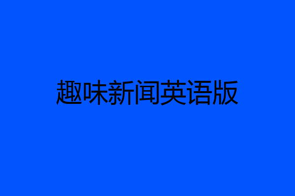 趣味新闻英语版