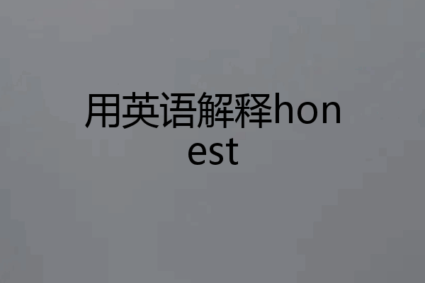 用英语解释honest