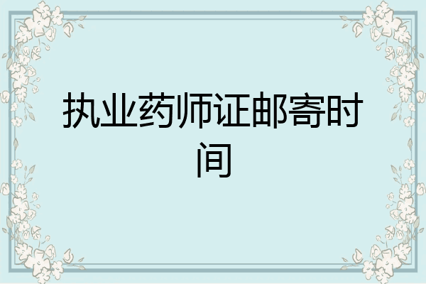 执业药师证邮寄时间