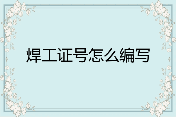焊工证号怎么编写
