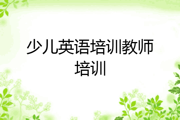 少儿英语培训教师培训