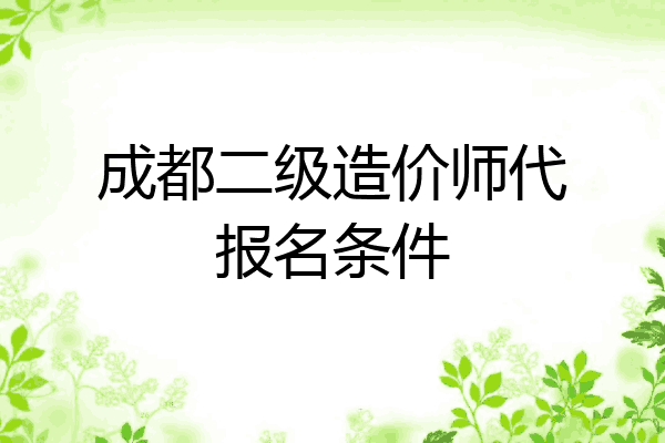 成都二级造价师代报名条件
