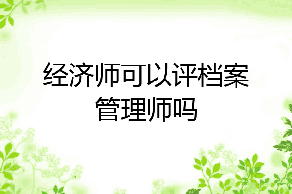 经济师可以评档案管理师吗