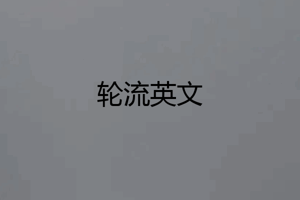 轮流英文